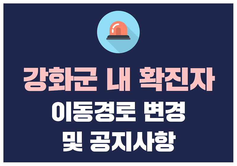 강화군 내 확진자 이동경로 변경 및 공지사항 사진